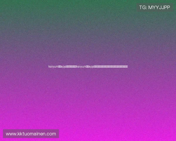 kaiyun体育app登录官网:利用kaiyun体育app登录平台获取世界杯最新赛程、比分和精彩评论内容 kaiyun体育app登录官网:利用kaiyun体育app登录平台获取世界杯最新赛程、比分和精彩评论内容