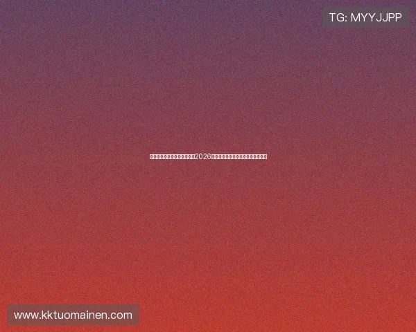 华体会体育入口带你深入了解2026世界杯热门球队战术与明星球员表现 华体会体育入口带你深入了解2026世界杯热门球队战术与明星球员表现